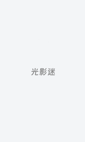 蛮好的人生